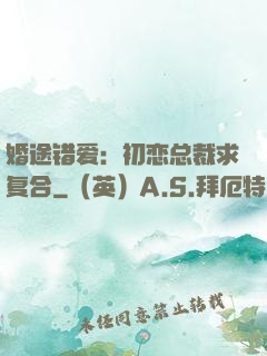 婚途错爱：初恋总裁求复合