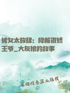 婢女太放肆：降服傲娇王爷