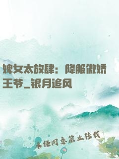 婢女太放肆：降服傲娇王爷