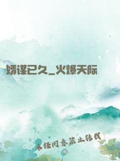婿谋已久