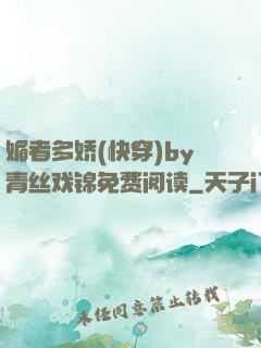 媚者多娇(快穿)by青丝戏锦免费阅读