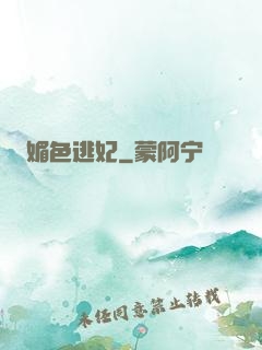 媚色逃妃