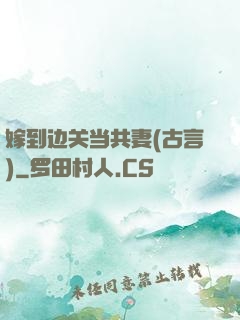 嫁到边关当共妻(古言)