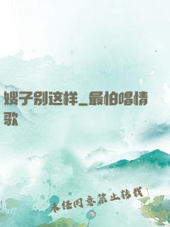 嫂子别这样