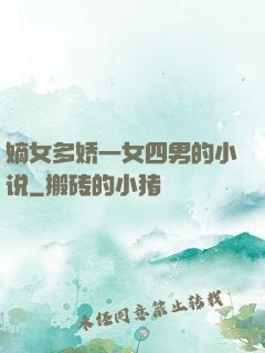 嫡女多娇一女四男的小说