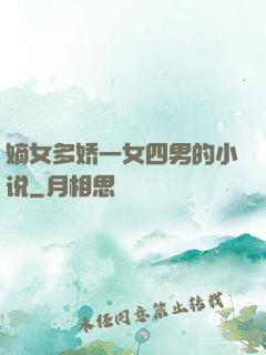 嫡女多娇一女四男的小说