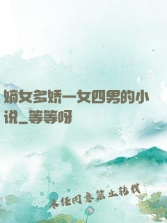 嫡女多娇一女四男的小说