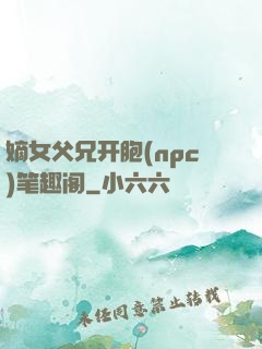 嫡女父兄开胞(npc)笔趣阁