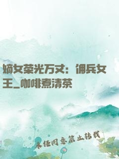 嫡女荣光万丈：佣兵女王