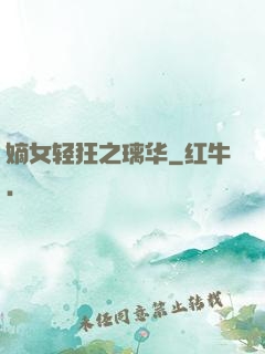 嫡女轻狂之璃华