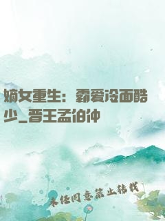 嫡女重生：霸爱冷面酷少