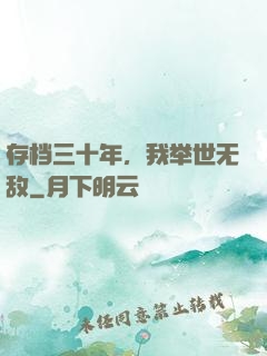 存档三十年，我举世无敌