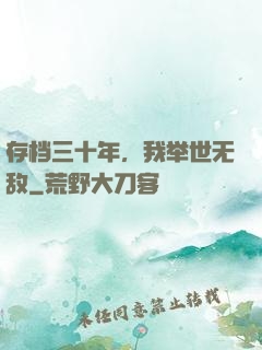 存档三十年，我举世无敌