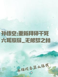 孙悟空:重新拜师干死六耳猕猴
