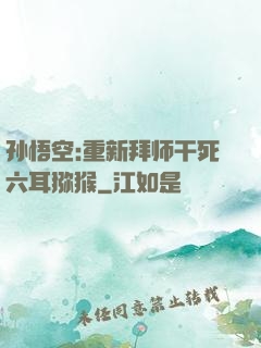 孙悟空:重新拜师干死六耳猕猴