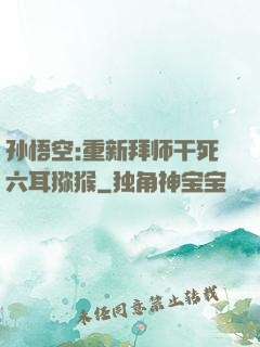孙悟空:重新拜师干死六耳猕猴