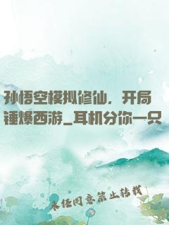 孙悟空模拟修仙，开局锤爆西游