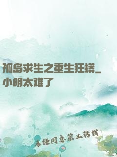 孤岛求生之重生狂蟒