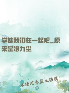学妹我们在一起吧