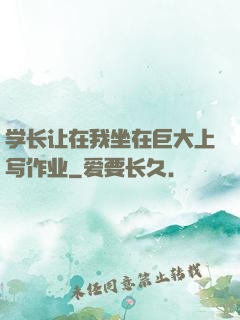 学长让在我坐在巨大上写作业