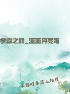 学霸之巅