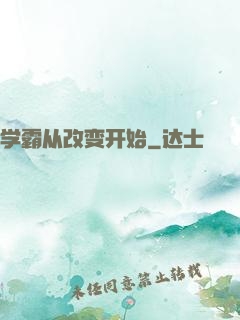 学霸从改变开始