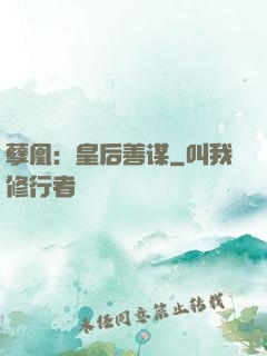 孽凰：皇后善谋