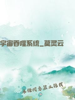宇宙吞噬系统