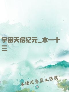 宇宙天启纪元
