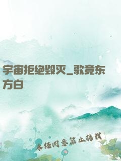 宇宙拒绝毁灭