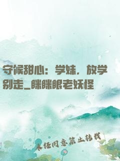 守候甜心：学妹，放学别走