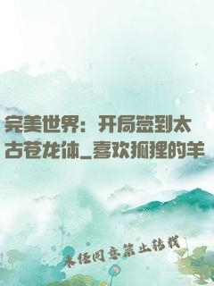 完美世界：开局签到太古苍龙体