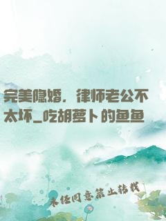 完美隐婚，律师老公不太坏
