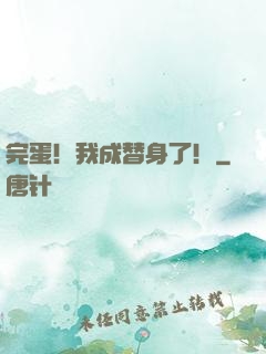 完蛋！我成替身了！