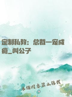 定制私教：总裁一宠成瘾