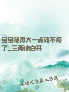 宝宝腿再大一点就不疼了