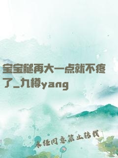 宝宝腿再大一点就不疼了