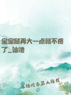 宝宝腿再大一点就不疼了