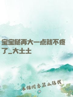 宝宝腿再大一点就不疼了
