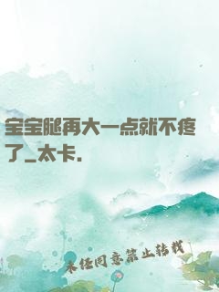 宝宝腿再大一点就不疼了