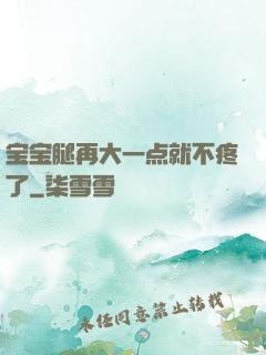 宝宝腿再大一点就不疼了