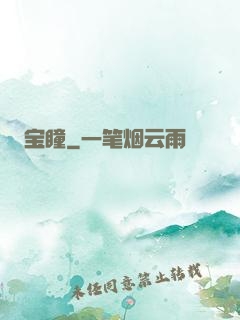 宝瞳