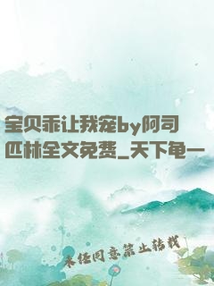 宝贝乖让我宠by阿司匹林全文免费