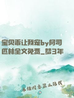 宝贝乖让我宠by阿司匹林全文免费