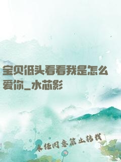 宝贝低头看看我是怎么爱你