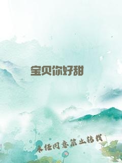 宝贝你好甜