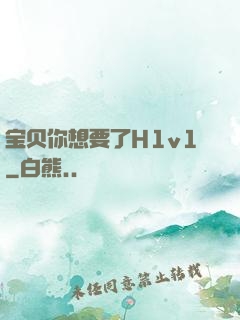 宝贝你想要了H1v1