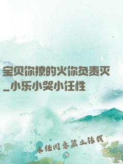 宝贝你撩的火你负责灭