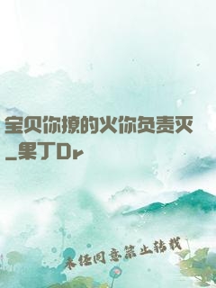 宝贝你撩的火你负责灭