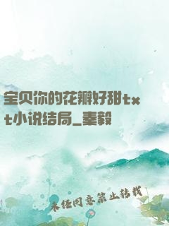 宝贝你的花瓣好甜txt小说结局
